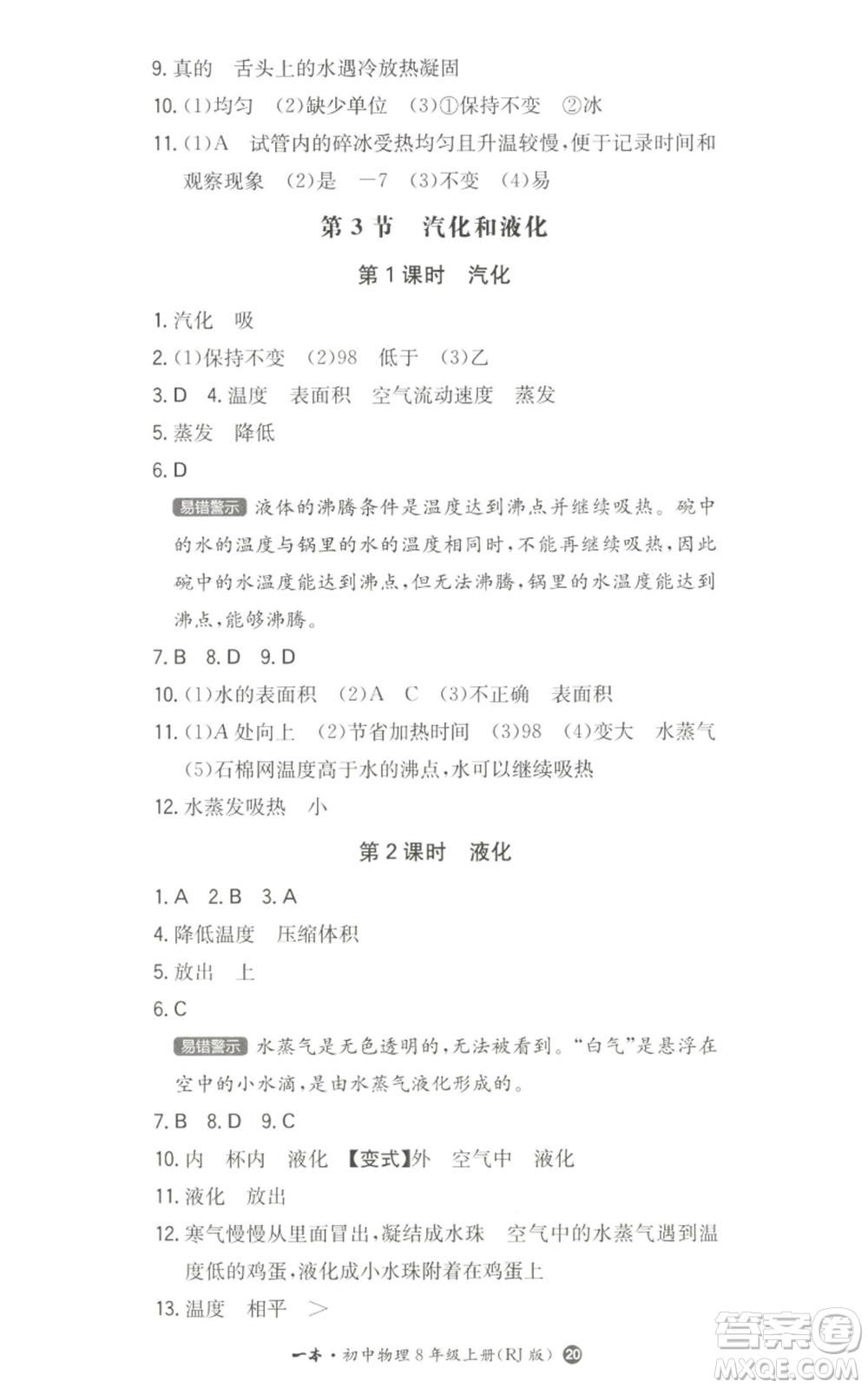 湖南教育出版社2022一本同步訓(xùn)練八年級(jí)上冊(cè)物理人教版參考答案