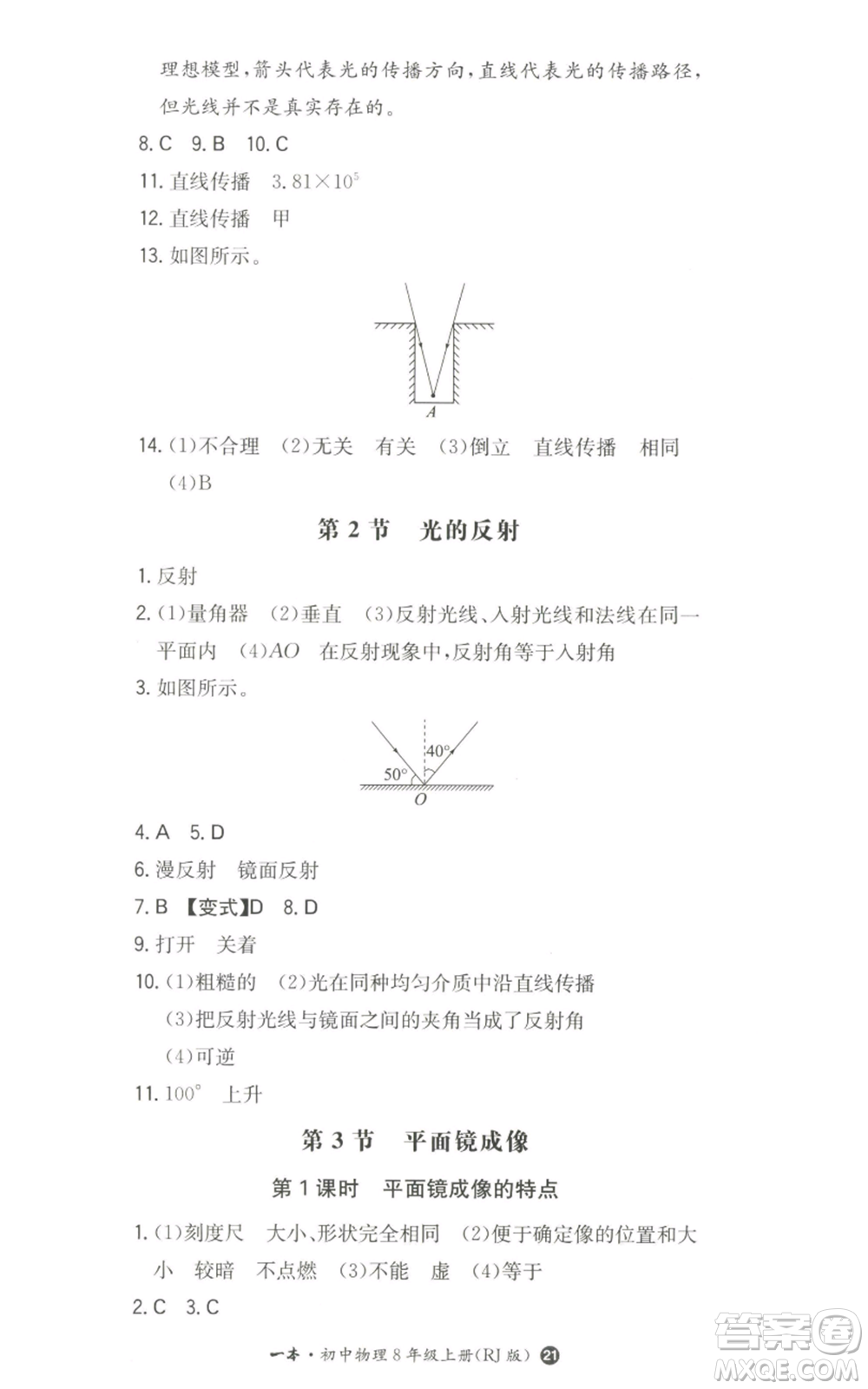 湖南教育出版社2022一本同步訓(xùn)練八年級(jí)上冊(cè)物理人教版參考答案