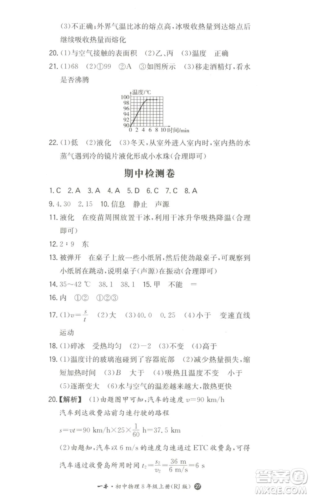 湖南教育出版社2022一本同步訓(xùn)練八年級(jí)上冊(cè)物理人教版參考答案