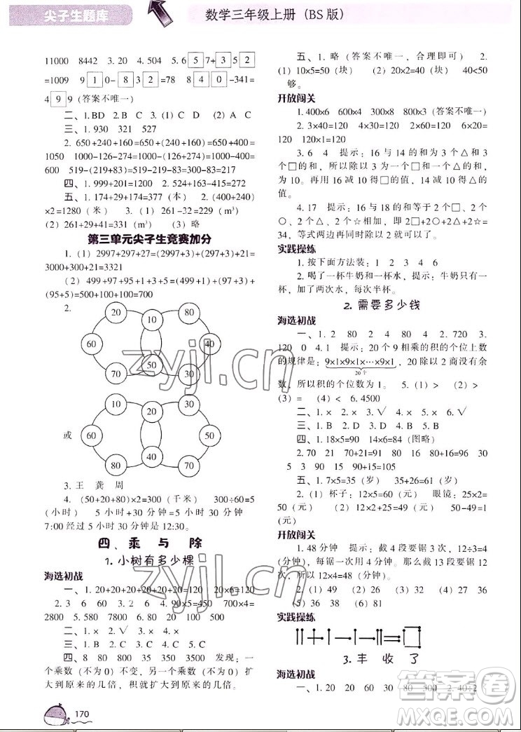 遼寧教育出版社2022秋尖子生題庫數(shù)學(xué)三年級(jí)上冊(cè)BS北師版答案