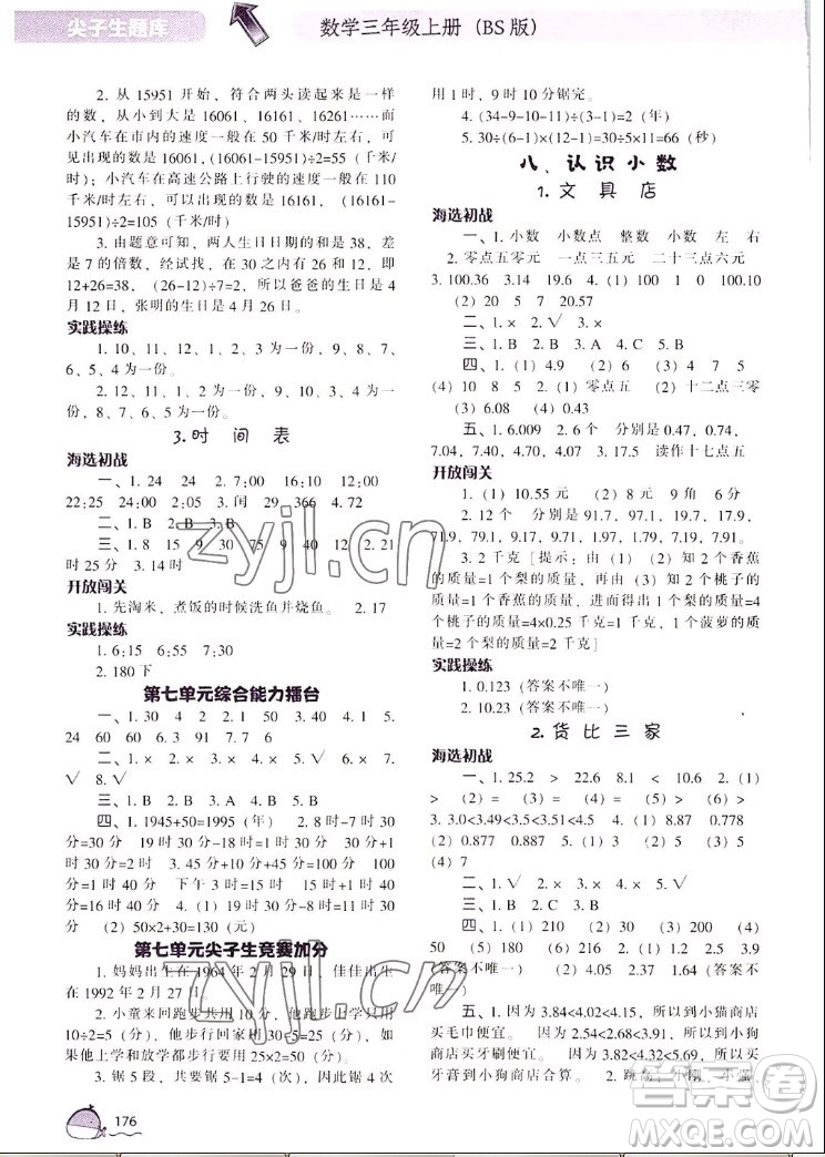 遼寧教育出版社2022秋尖子生題庫數(shù)學(xué)三年級(jí)上冊(cè)BS北師版答案