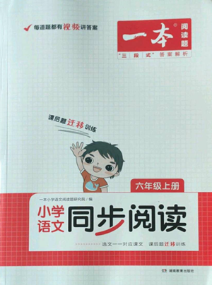 湖南教育出版社2022一本小學語文同步閱讀六年級上冊人教版參考答案