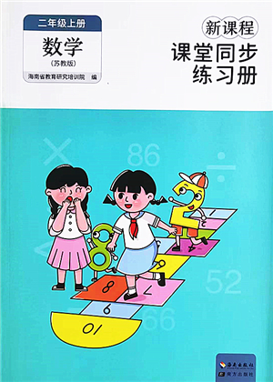 海南出版社2022新課程課堂同步練習(xí)冊(cè)二年級(jí)數(shù)學(xué)上冊(cè)蘇教版答案