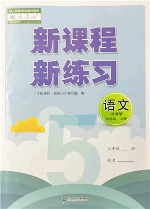 二十一世紀(jì)出版社2022新課程新練習(xí)五年級(jí)語(yǔ)文上冊(cè)統(tǒng)編版答案