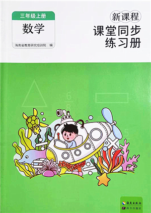 海南出版社2022新課程課堂同步練習(xí)冊(cè)三年級(jí)數(shù)學(xué)上冊(cè)人教版答案