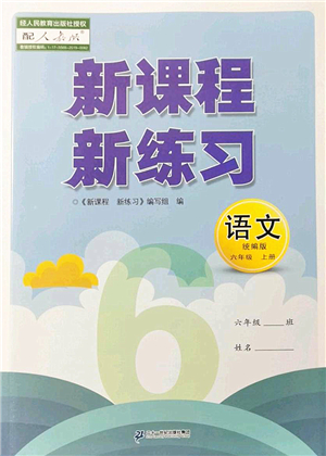 二十一世紀(jì)出版社2022新課程新練習(xí)六年級(jí)語(yǔ)文上冊(cè)統(tǒng)編版答案