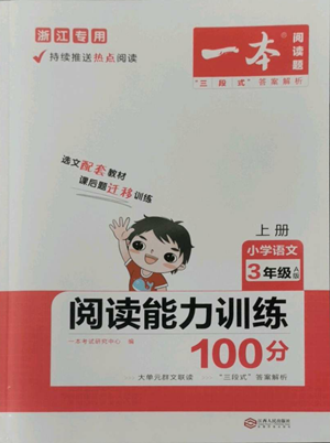 江西人民出版社2022一本小學語文閱讀訓練100篇三年級上冊A版浙江專用參考答案