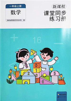 海南出版社2022新課程課堂同步練習冊一年級數(shù)學上冊人教版答案