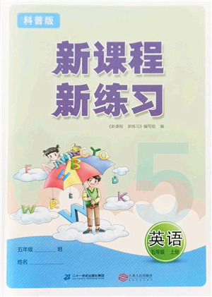 江西人民出版社2022新課程新練習(xí)五年級英語上冊科普版答案