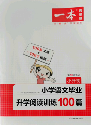 湖南教育出版社2022一本小學(xué)語(yǔ)文畢業(yè)升學(xué)閱讀訓(xùn)練100篇小升初通用版參考答案