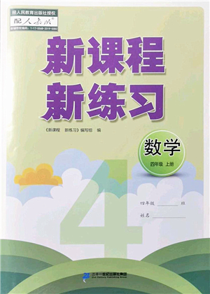 二十一世紀(jì)出版社2022新課程新練習(xí)四年級數(shù)學(xué)上冊人教版答案