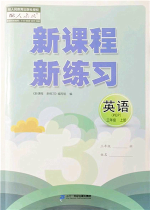 二十一世紀出版社2022新課程新練習三年級英語上冊PEP版答案