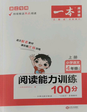 江西人民出版社2022一本小學語文閱讀訓練100篇四年級上冊A版浙江專用參考答案