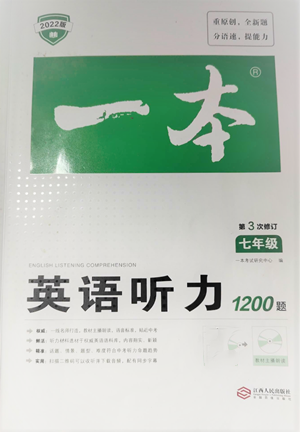 江西人民出版社2022一本英語聽力1200篇七年級通用版參考答案