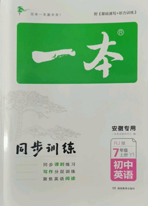 湖南教育出版社2022一本同步訓練七年級上冊英語人教版安徽專版參考答案