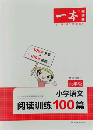 湖南教育出版社2022一本小學(xué)語(yǔ)文閱讀訓(xùn)練100篇六年級(jí)通用版參考答案