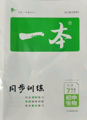 湖南教育出版社2022一本同步訓(xùn)練七年級(jí)上冊(cè)生物人教版參考答案