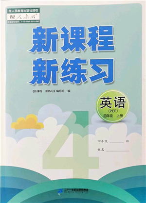 二十一世紀(jì)出版社2022新課程新練習(xí)四年級(jí)英語(yǔ)上冊(cè)PEP版答案