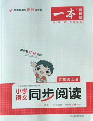 湖南教育出版社2022一本小學語文同步閱讀四年級上冊人教版參考答案