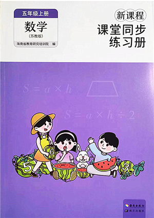 海南出版社2022新課程課堂同步練習(xí)冊(cè)五年級(jí)數(shù)學(xué)上冊(cè)蘇教版答案