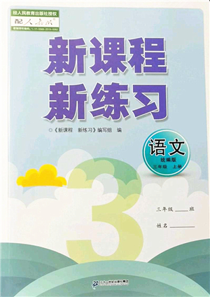 二十一世紀(jì)出版社2022新課程新練習(xí)三年級語文上冊統(tǒng)編版答案