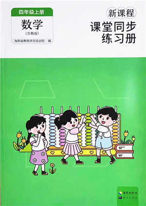 海南出版社2022新課程課堂同步練習(xí)冊(cè)四年級(jí)數(shù)學(xué)上冊(cè)蘇教版答案