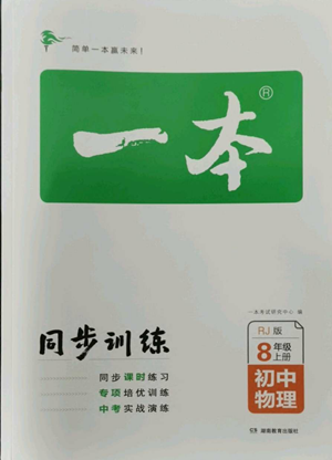 湖南教育出版社2022一本同步訓(xùn)練八年級(jí)上冊(cè)物理人教版參考答案