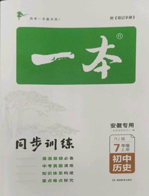 湖南教育出版社2022一本同步訓(xùn)練七年級(jí)上冊(cè)歷史人教版安徽專版參考答案