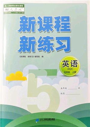 二十一世紀(jì)出版社2022新課程新練習(xí)五年級英語上冊PEP版答案