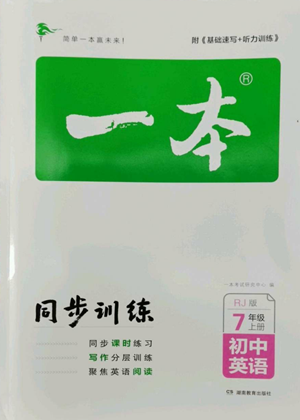 湖南教育出版社2022一本同步訓(xùn)練七年級上冊英語人教版參考答案