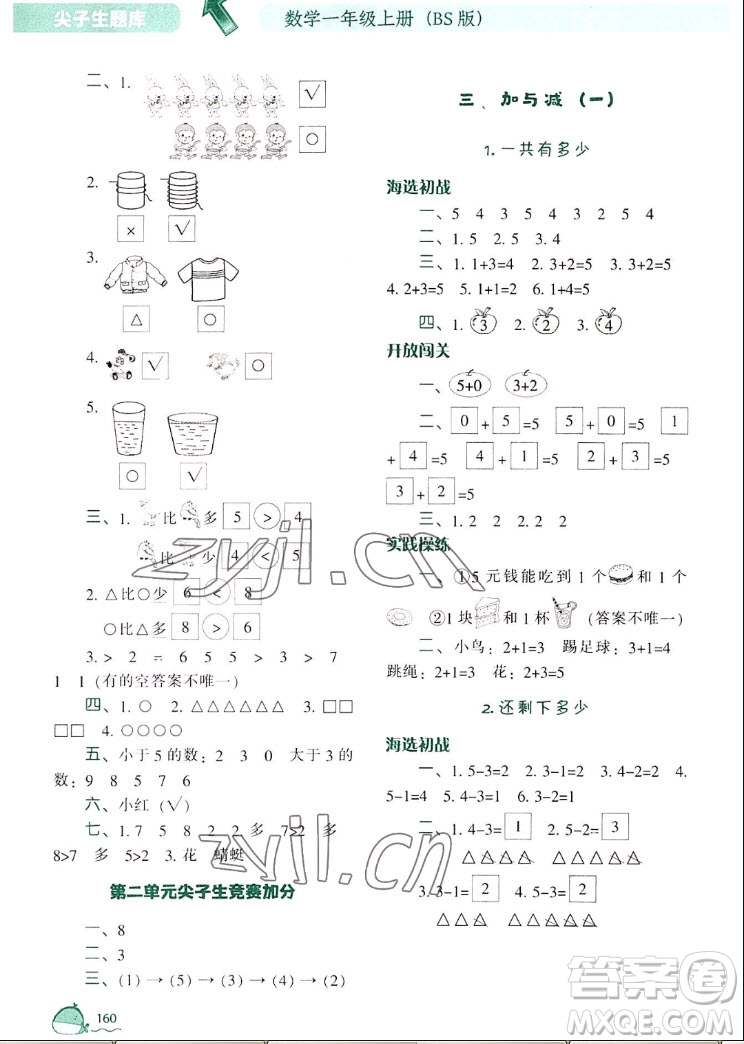 遼寧教育出版社2022秋尖子生題庫數學一年級上冊BS北師版答案