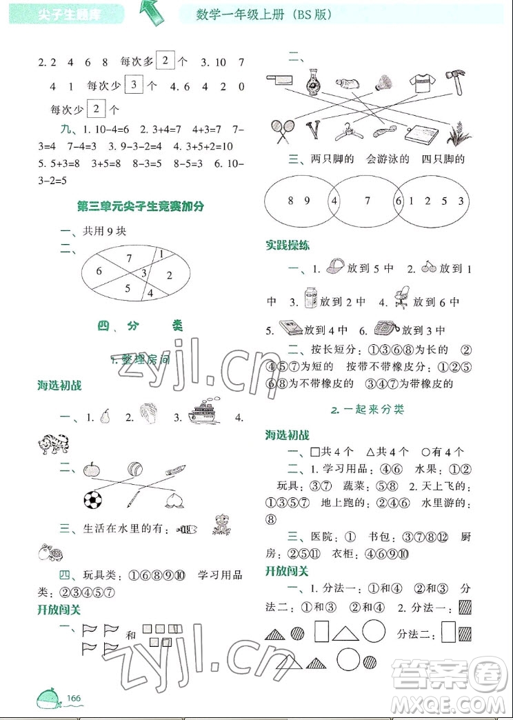 遼寧教育出版社2022秋尖子生題庫數學一年級上冊BS北師版答案