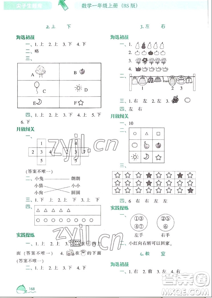 遼寧教育出版社2022秋尖子生題庫數學一年級上冊BS北師版答案