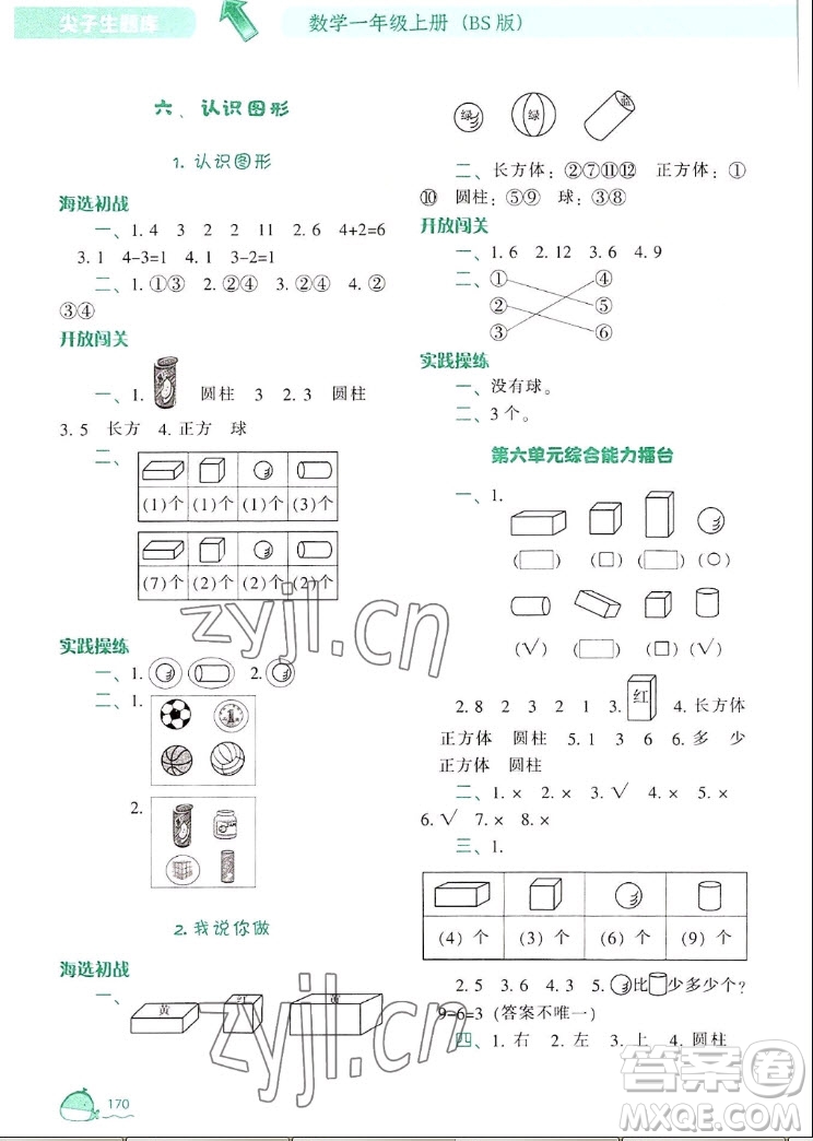 遼寧教育出版社2022秋尖子生題庫數學一年級上冊BS北師版答案