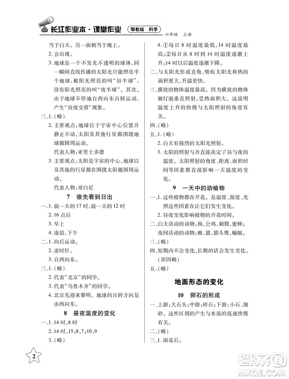 湖北教育出版社2022秋長江作業(yè)本課堂作業(yè)科學(xué)六年級上冊人教鄂教版答案