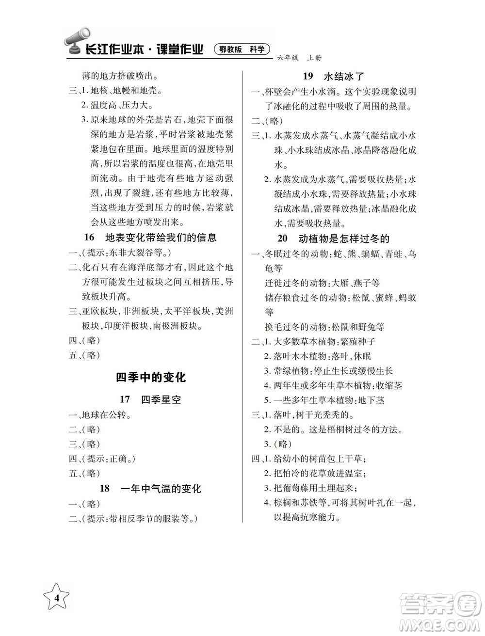 湖北教育出版社2022秋長江作業(yè)本課堂作業(yè)科學(xué)六年級上冊人教鄂教版答案