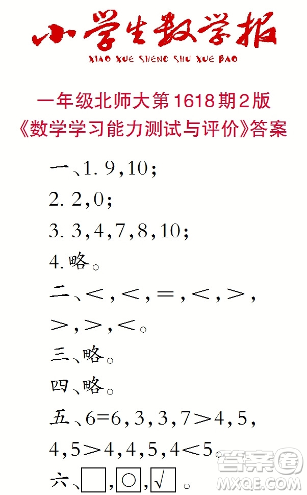 2022秋小學生數(shù)學報一年級第1618期答案