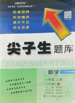 遼寧教育出版社2022秋尖子生題庫數學一年級上冊BS北師版答案