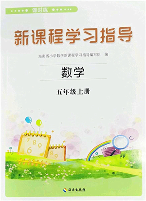 海南出版社2022新課程學習指導五年級數學上冊蘇教版答案