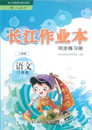 湖北教育出版社2022秋長江作業(yè)本同步練習(xí)冊語文六年級上冊人教版答案