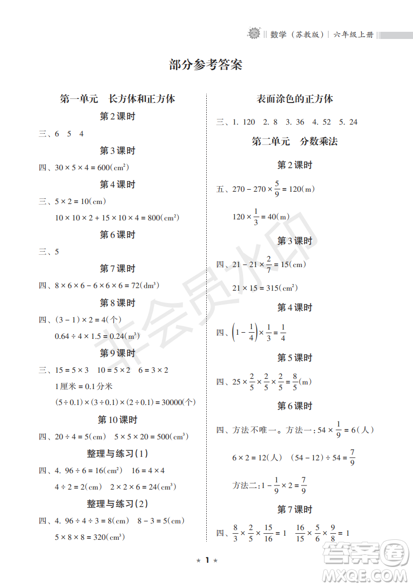 海南出版社2022新課程課堂同步練習冊六年級數(shù)學上冊蘇教版答案