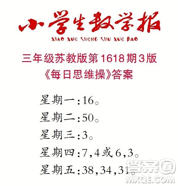 2022秋小學(xué)生數(shù)學(xué)報(bào)三年級(jí)第1618期答案