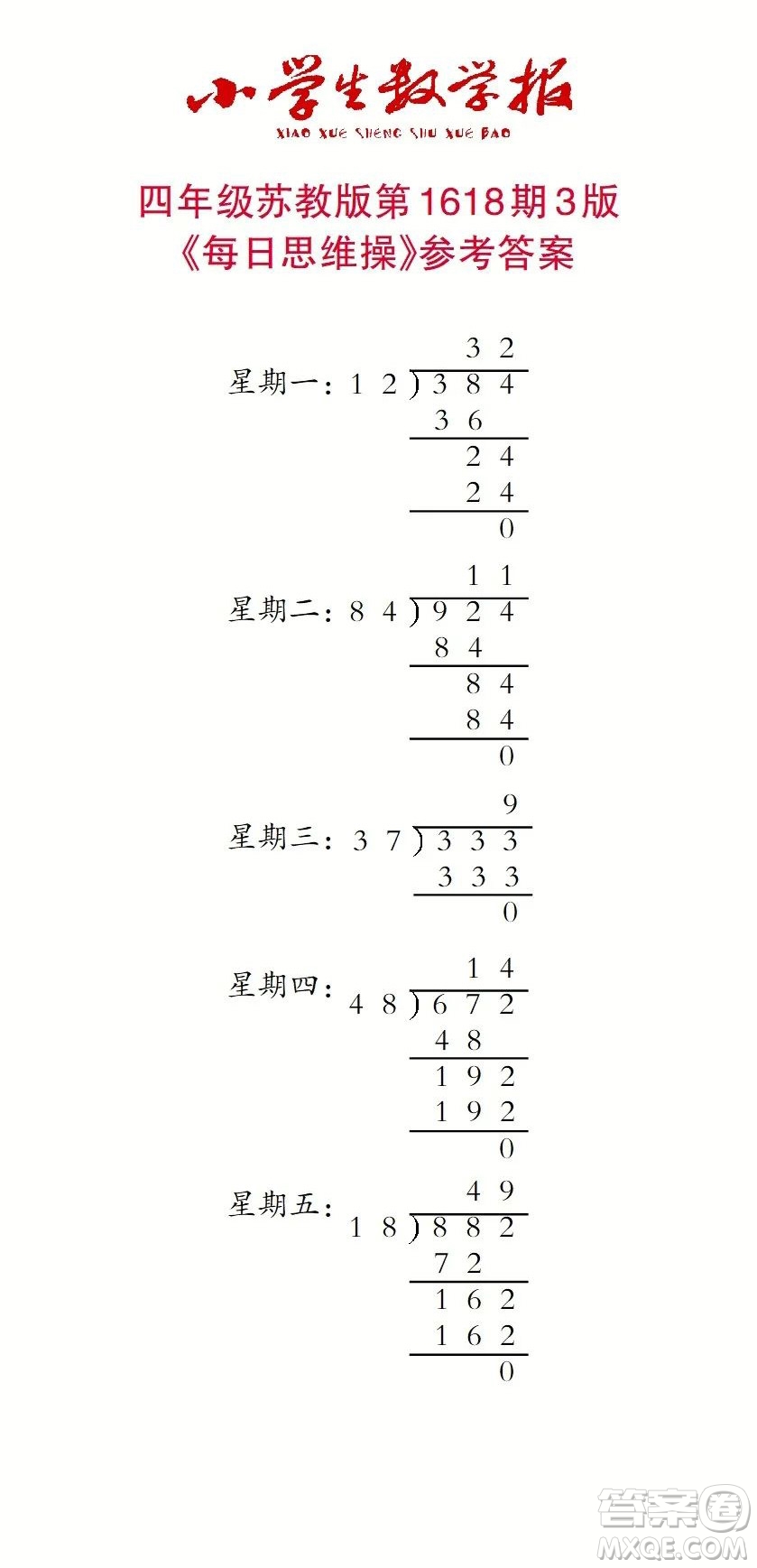 2022秋小學(xué)生數(shù)學(xué)報四年級第1618期答案