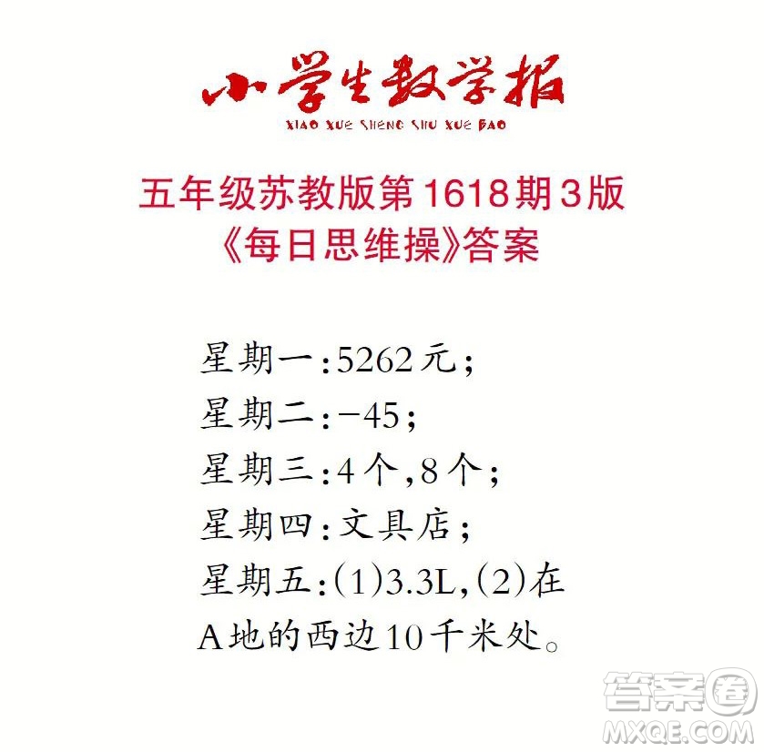 2022秋小學生數(shù)學報五年級第1618期答案