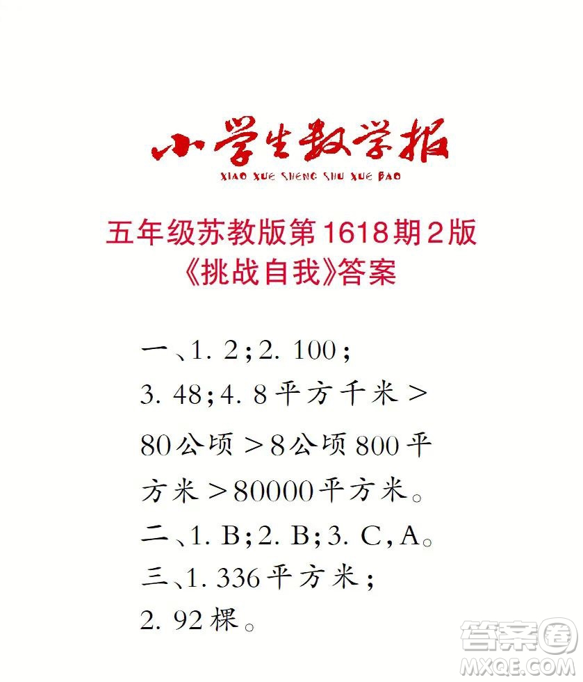 2022秋小學生數(shù)學報五年級第1618期答案