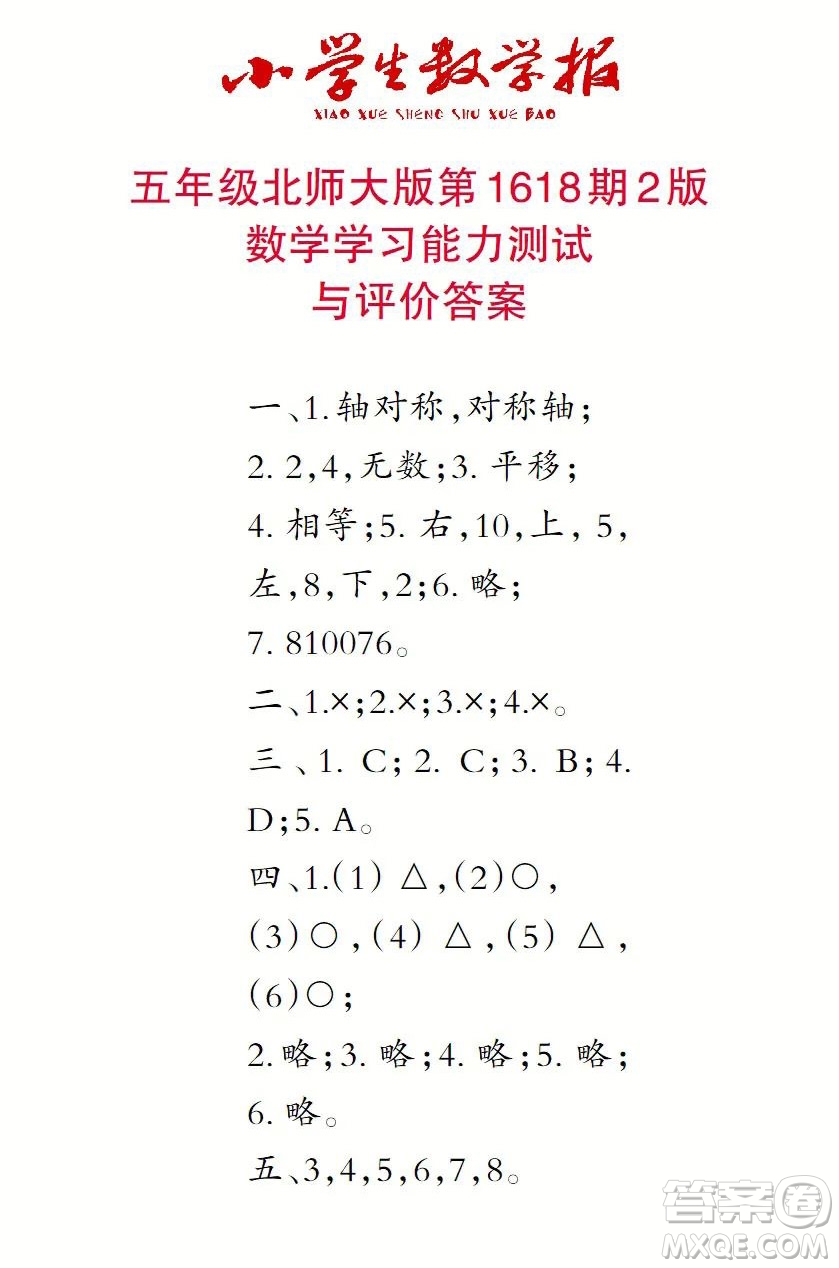 2022秋小學生數(shù)學報五年級第1618期答案