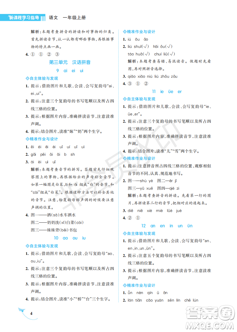 海南出版社2022新課程學(xué)習(xí)指導(dǎo)一年級(jí)語(yǔ)文上冊(cè)人教版答案