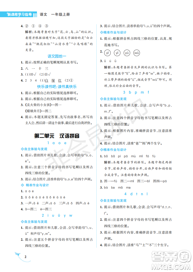 海南出版社2022新課程學(xué)習(xí)指導(dǎo)一年級(jí)語(yǔ)文上冊(cè)人教版答案