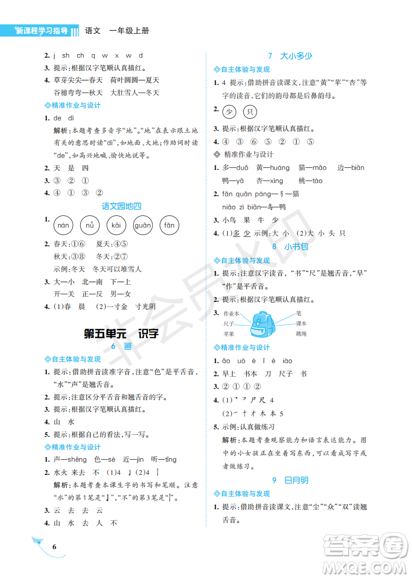 海南出版社2022新課程學(xué)習(xí)指導(dǎo)一年級(jí)語(yǔ)文上冊(cè)人教版答案