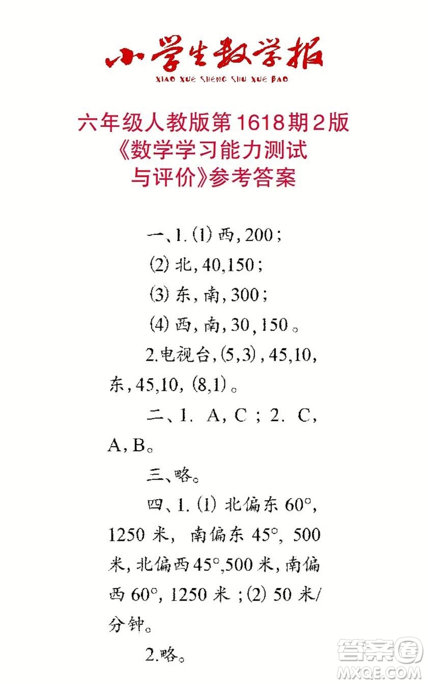 2022秋小學(xué)生數(shù)學(xué)報(bào)六年級(jí)第1618期答案